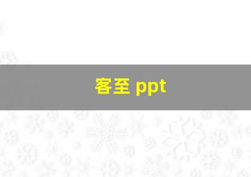 客至 ppt